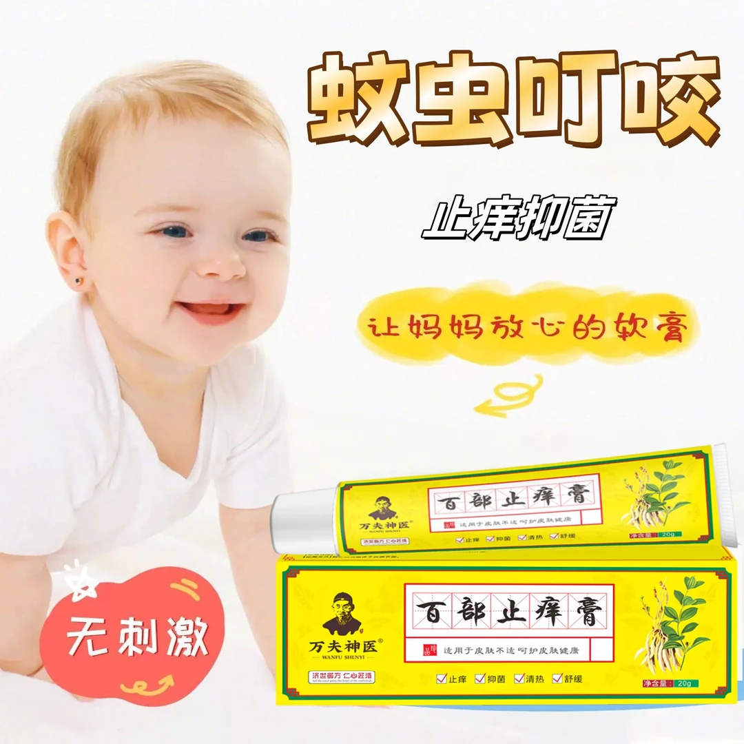 【蚊虫叮咬】【百部止痒膏】草本萃取皮肤外用温和抑菌止痒膏