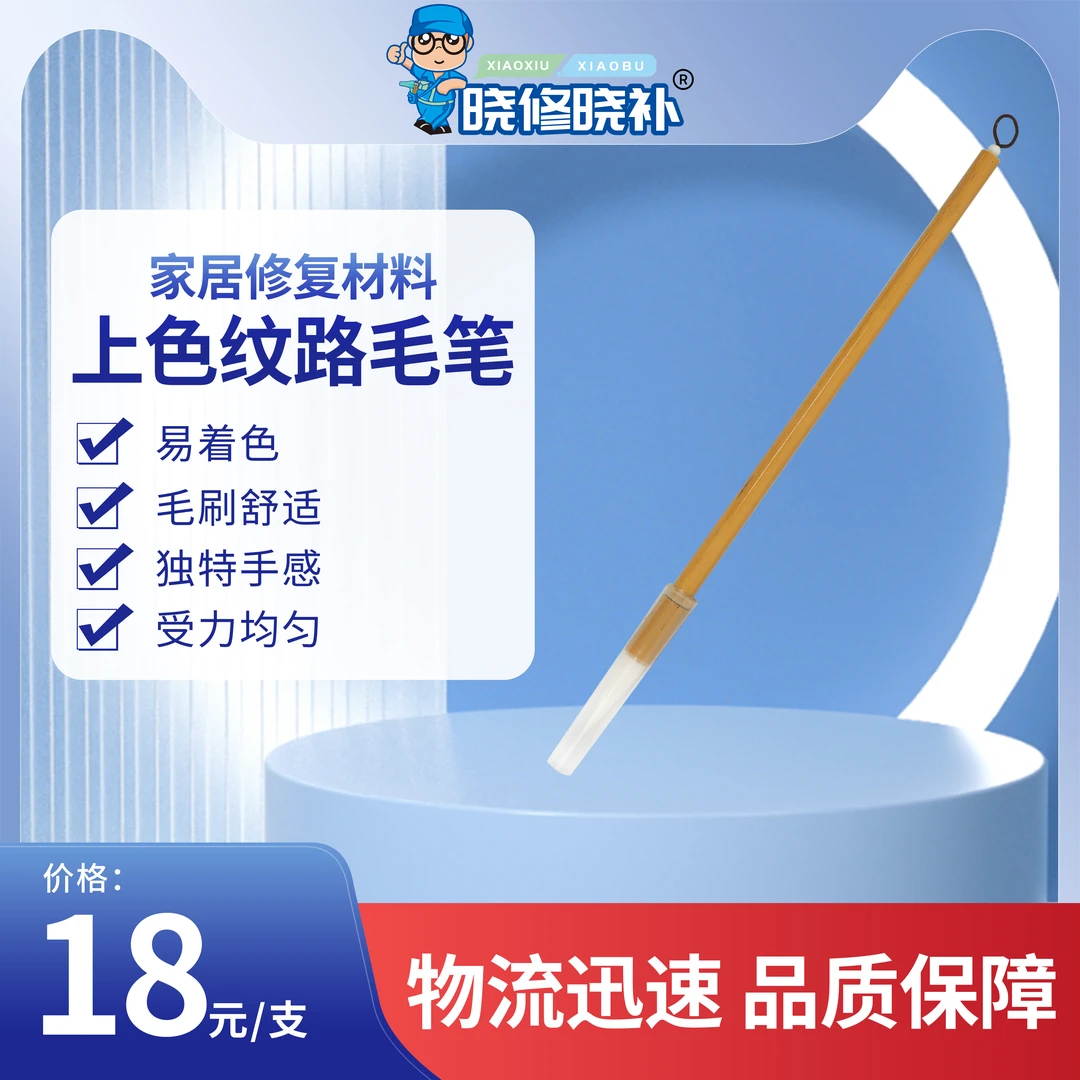 晓修晓补家具维修上色纹路笔【不易掉毛】【韧性足】