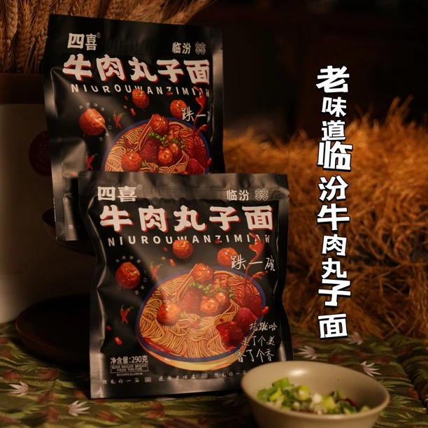 四喜临汾牛肉丸子面 山西老味道正宗