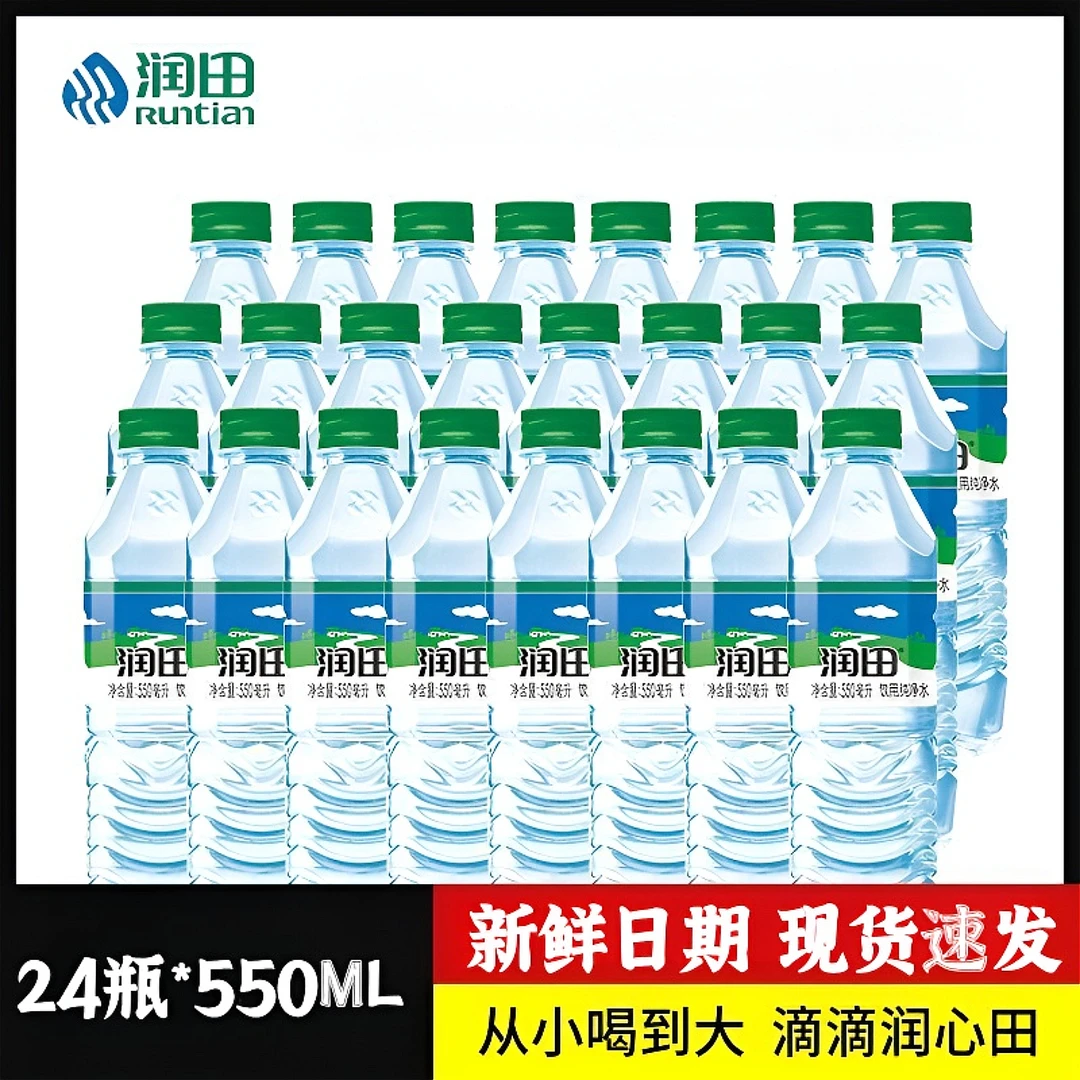 【整件24瓶】润田饮用水纯净水家庭办公整件非矿泉水饮料瓶装550ml