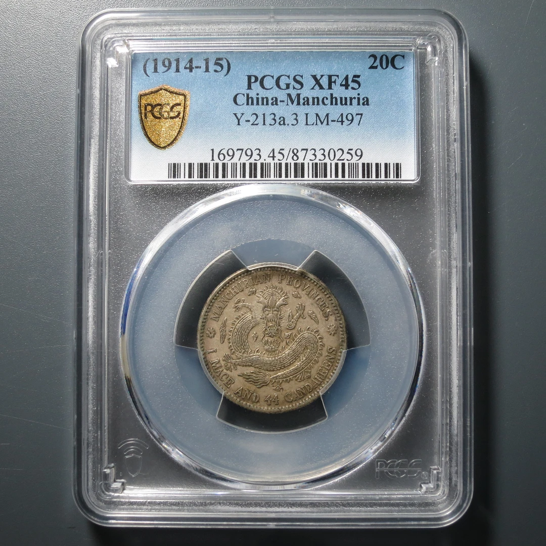 PCGS XF45 东三省造宣统元宝一钱四分四厘 0259