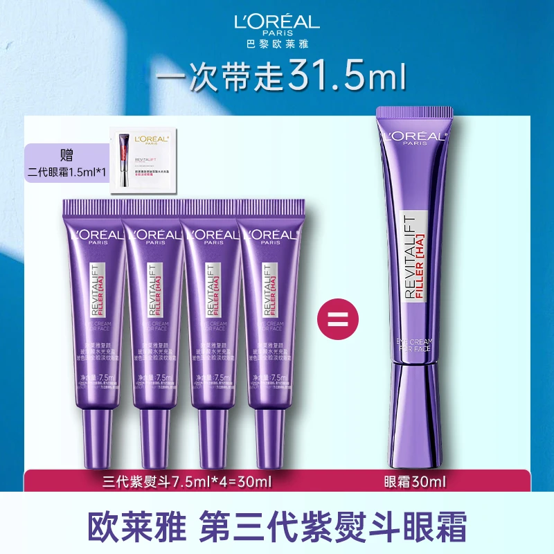 L'ORÉAL/欧莱雅第三代紫熨斗眼霜玻色因紧致全脸淡纹保湿护肤品