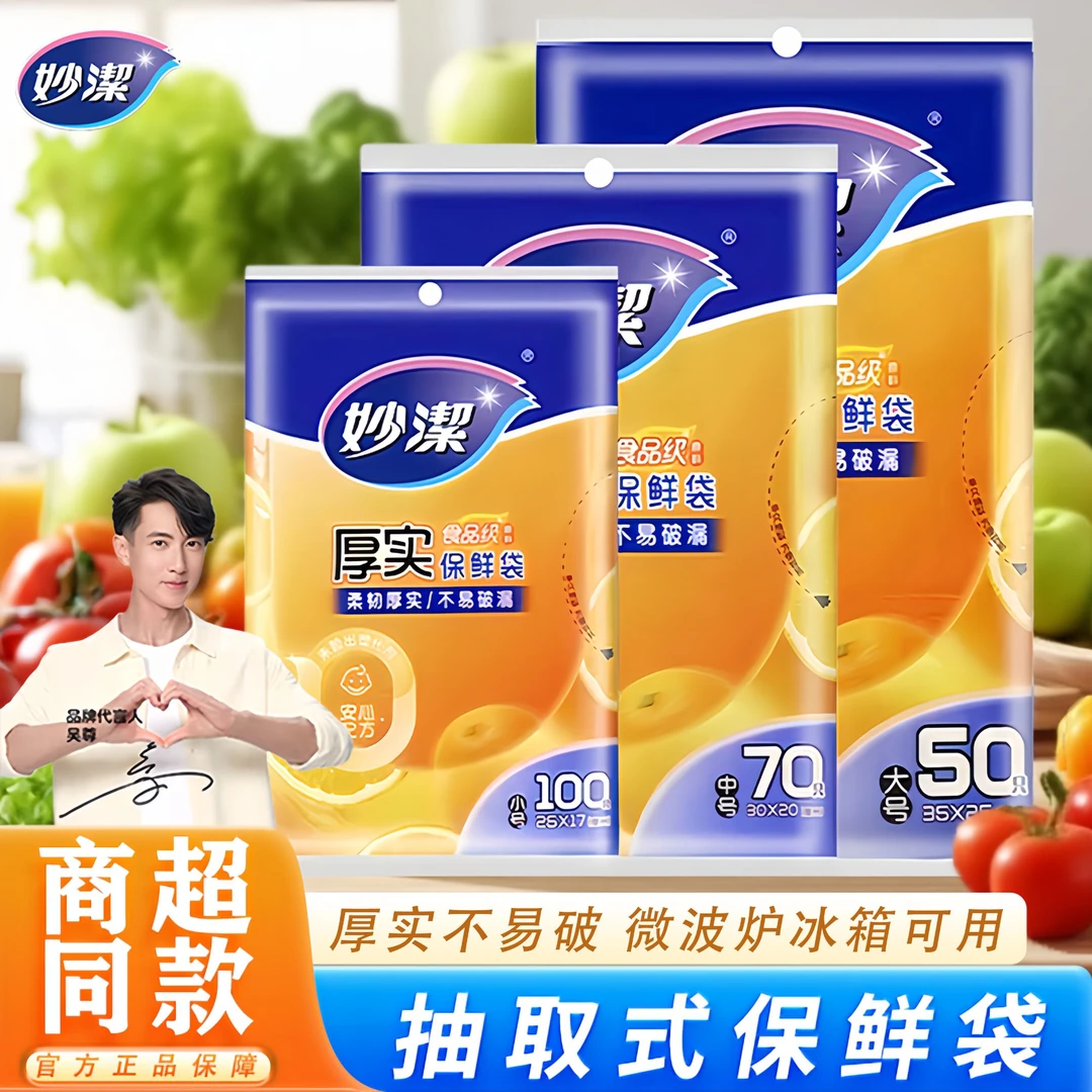 妙洁厚实大号单面款便携款水果加厚款抽取式一次性保鲜袋便携平口