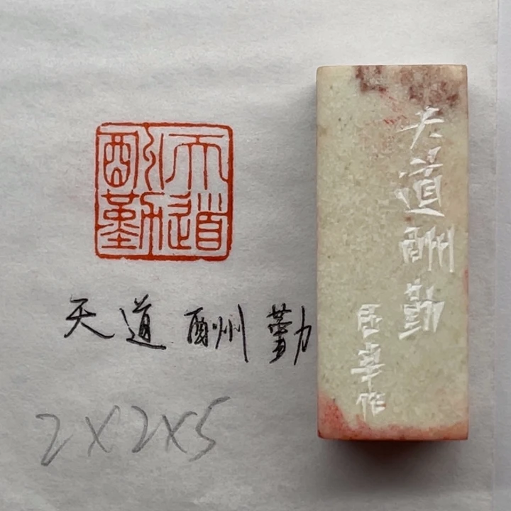 昌化石印石天道酬勤