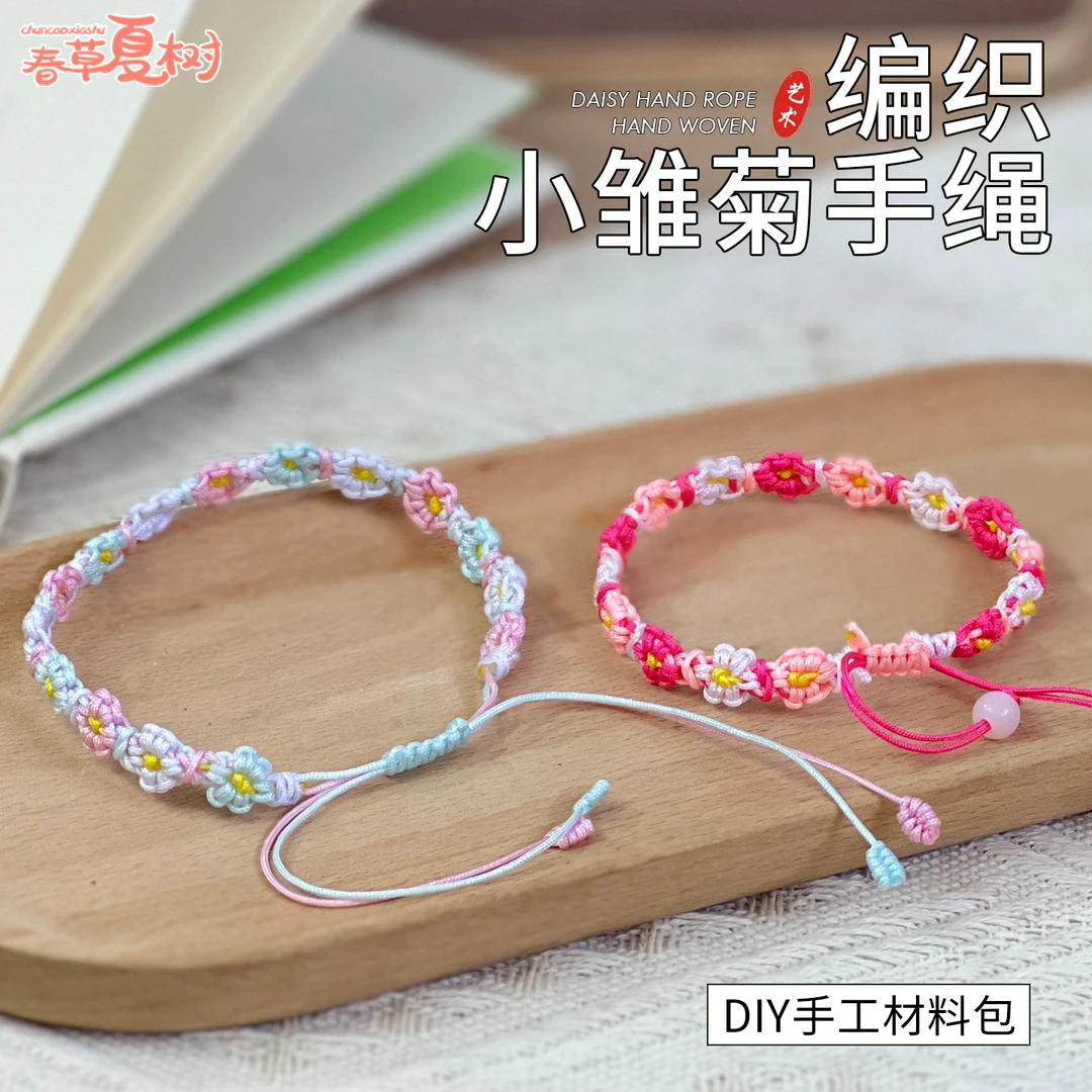 渐变小雏菊手绳手工编织DIY材料包ins手链自编玉线编织绳线礼物