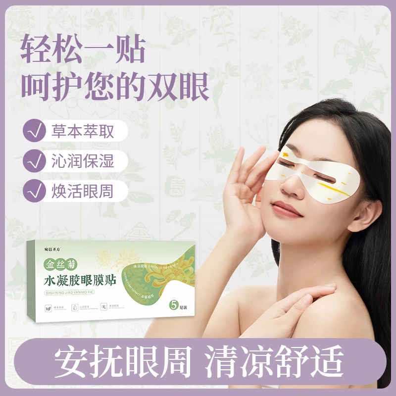 【莎姐专属】金丝菊水凝胶眼膜贴草本萃取舒缓缓解蒸汽眼部敷眼