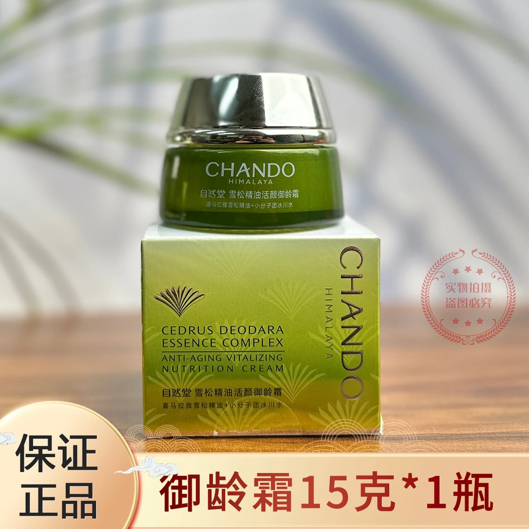 自然堂雪松御龄精油御龄面霜15g（M）
