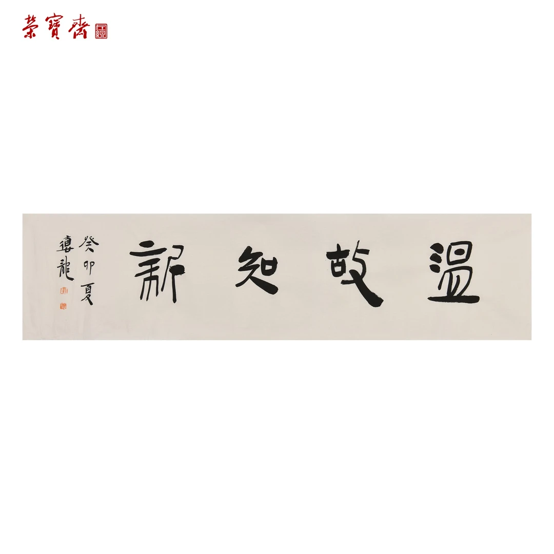 早14（F33392）《温故知新》书画 纸本 35×137cm