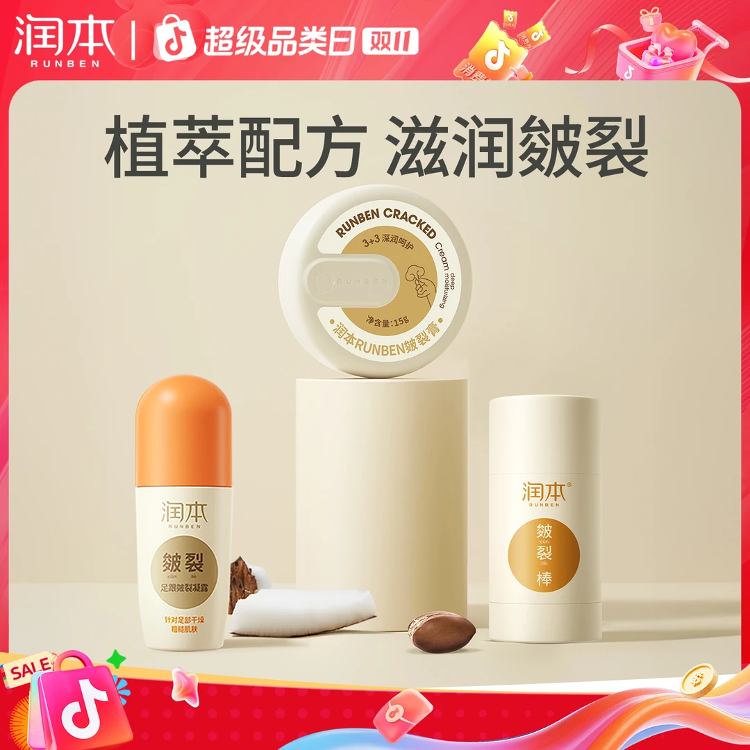 【润本旗舰店】润本防皴膏保湿滋润防干裂秋冬护手脚皴裂凝露防皲霜