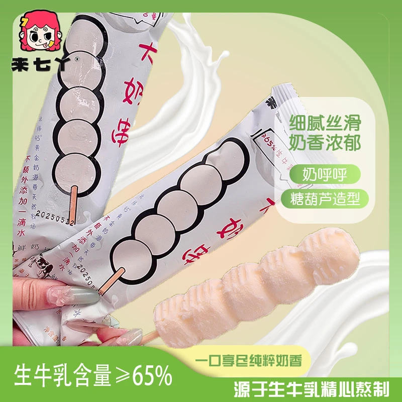 来七丫大奶串雪糕冰淇淋奶葫芦雪糕棒冰纯生牛乳雪糕夏天解暑美食