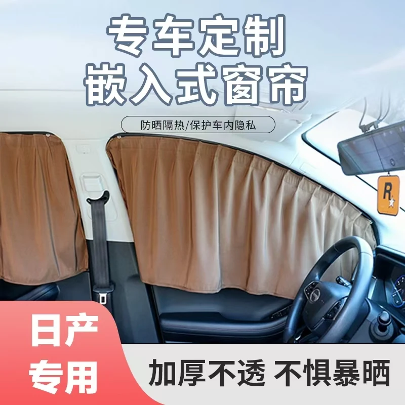 适用日产天籁颐达轩逸奇骏骐达逍客阳光卡嵌式汽车窗帘遮阳帘