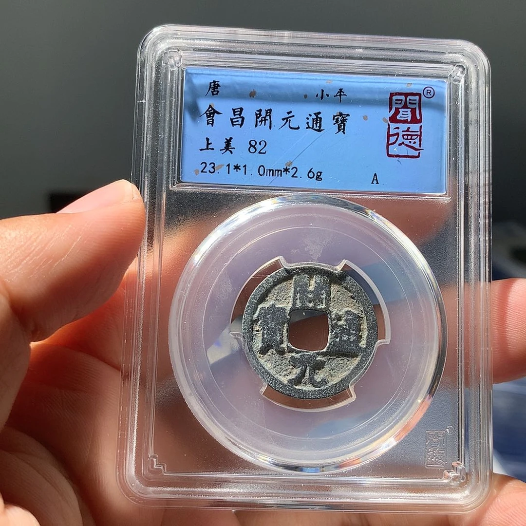 金属QY。开元通宝82分1020