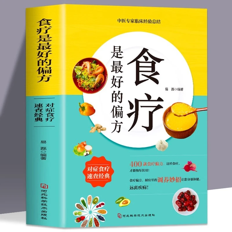 食疗是最好的偏方药膳养生大全正版 熬粥营养炖汤食谱书