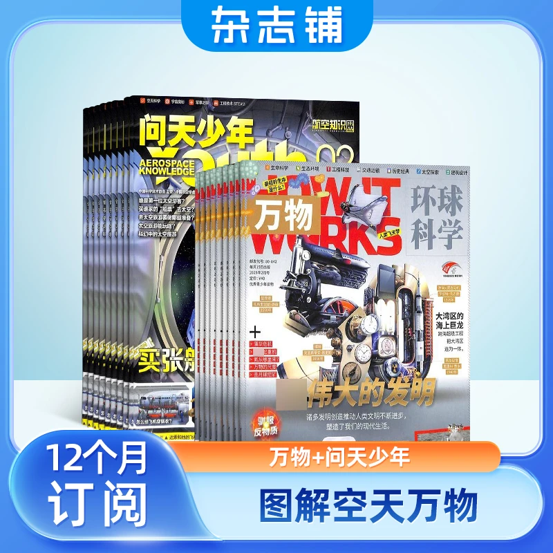【杂志铺】万物+问天少年组合 全年订阅共12期 1年订阅 航空科普