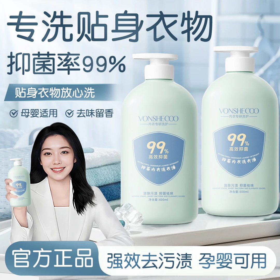 【官方正品】内衣物专用洗衣液内裤清洗剂去污渍抑菌温和留香洗衣液