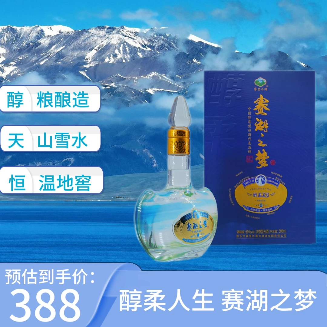 赛湖之梦2瓶装赛湖之梦醇柔2号50度浓香型白酒500ml粮食酒41-50度