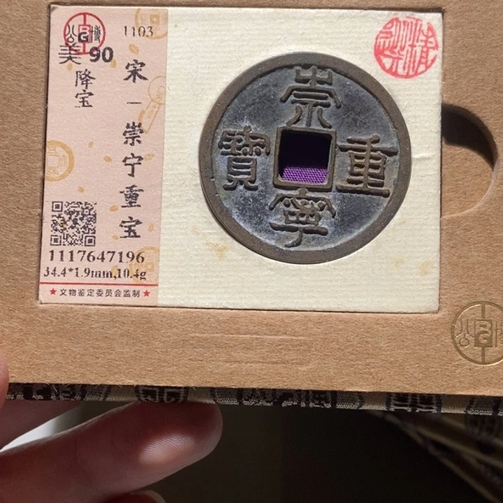 铜公博评级古币一枚 董心
