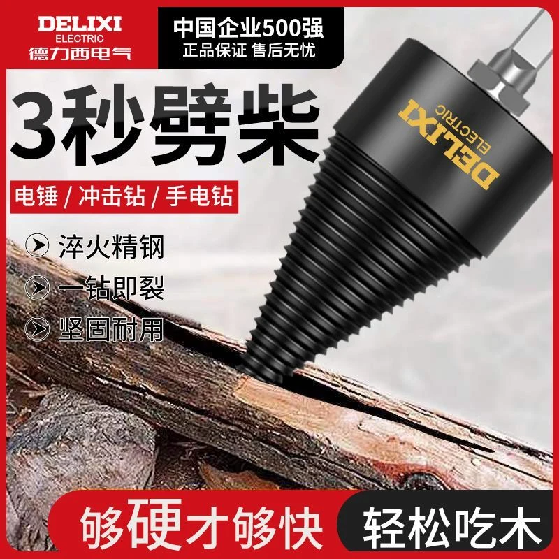 德力西劈柴神器家用劈材机钻头小型电动电锤超硬破柴分裂锥辟木头