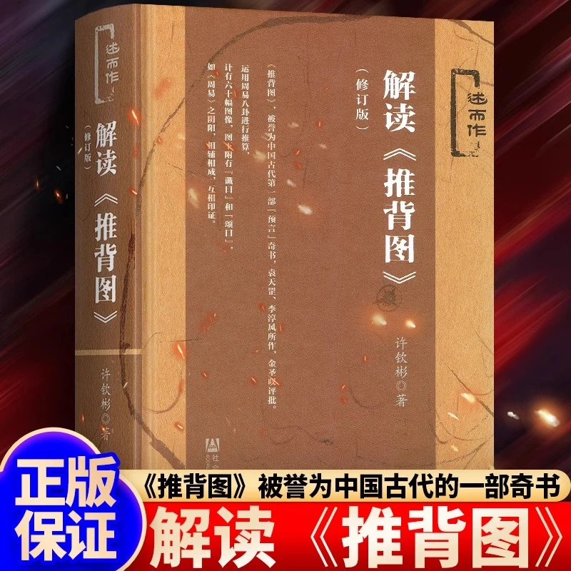 解读推背图（修订版）中国哲学唯物主义的文明文化教科书袁天罡原著