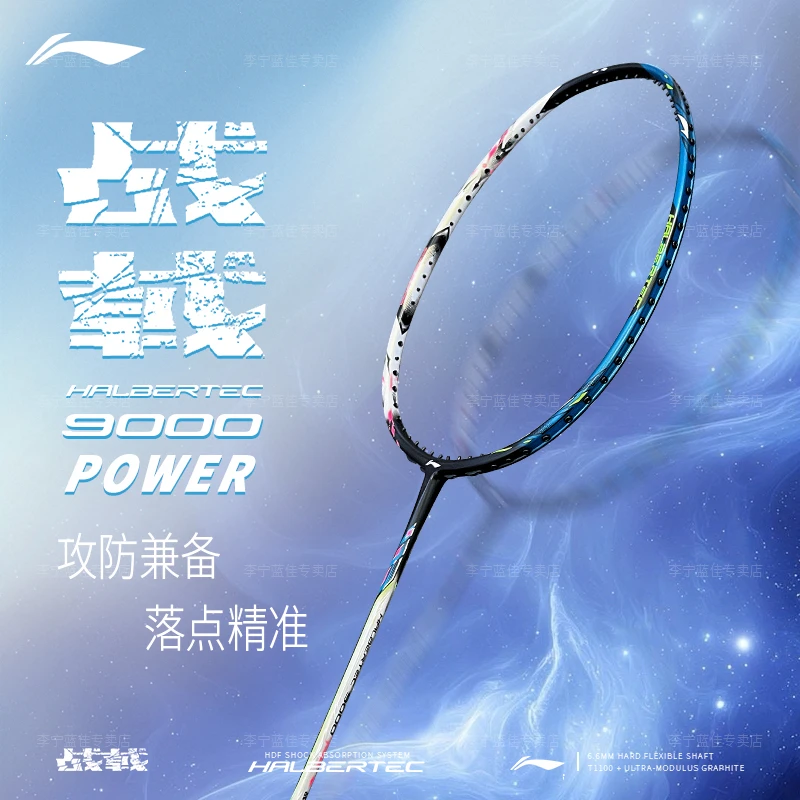 顺丰免息】战戟9000 POWER李宁羽毛球拍正品控制型专业全碳素球拍