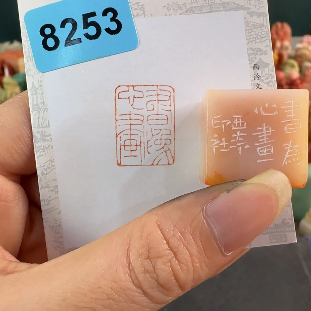 寿山石印石8253编号编号