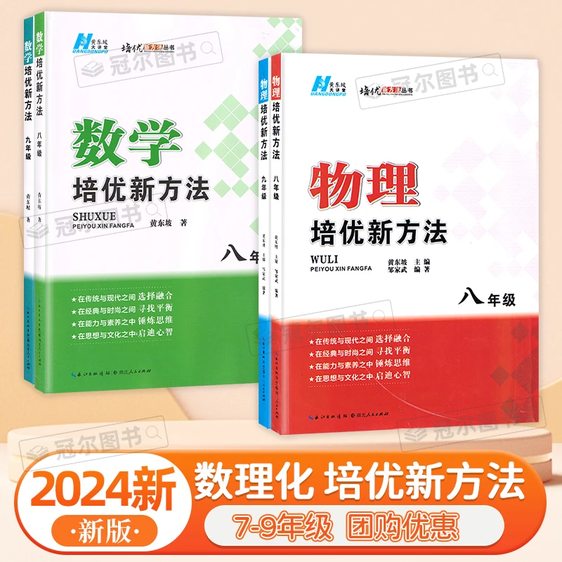 七八九年级数学/物理/化学培优新方法上下册全国通用版