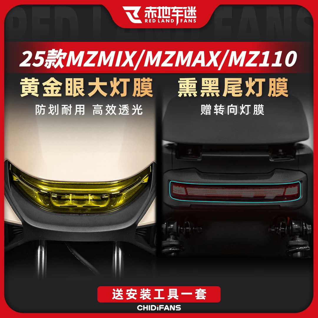 适用于25款九号MZMIX MZMAX MZ110灯膜尾灯膜防刮保护贴膜改装件