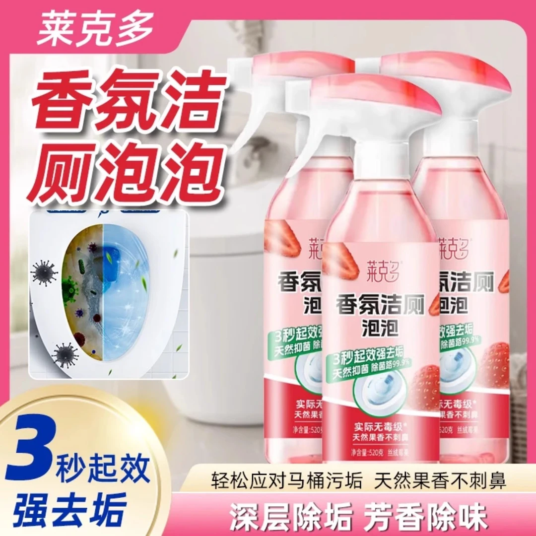 【留香除臭】除垢抑菌香氛洁厕泡泡剂温和家政马桶果味洁厕灵除臭味
