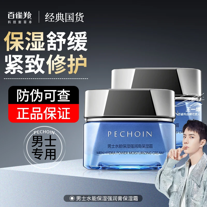 PECHOIN/百雀羚男士秋冬补水保湿霜舒缓补水滋润紧致修护官方正品