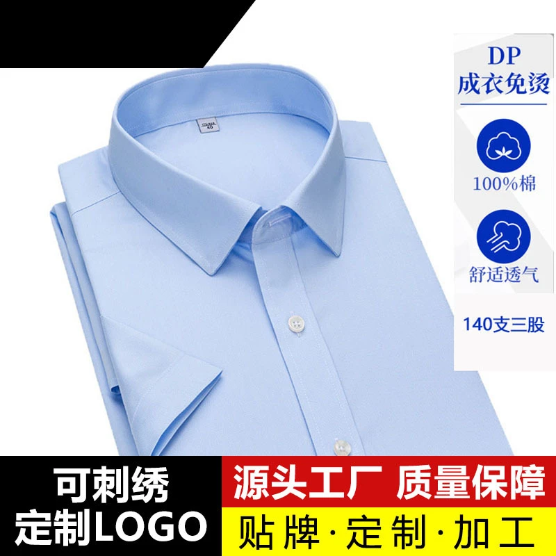 140支三股全棉DP免烫男短袖白衬衫抗皱商务正装夏季纯棉半袖衬衣