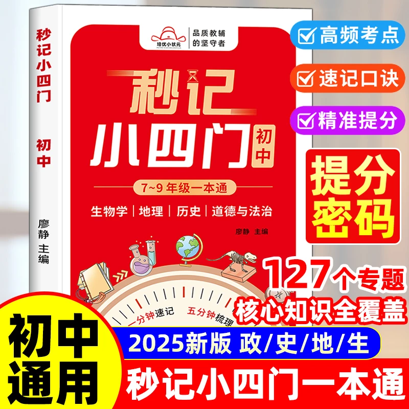 2025新版初中秒记小四门知识点一本通政史地生人教版必背知识清单