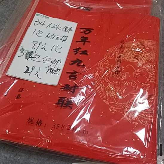 乛35X240万年红春联3包r付