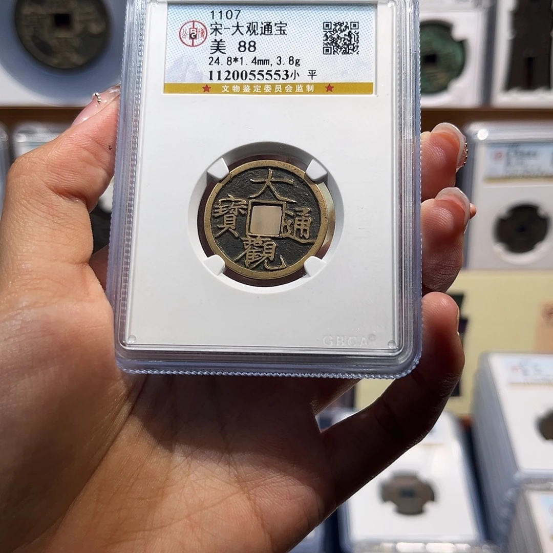 铜大观通宝 保真保老 88分 高品质