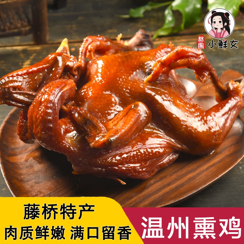 卢弟熏鸡温州藤桥特产熏鸡精品三黄鸡约450g*1