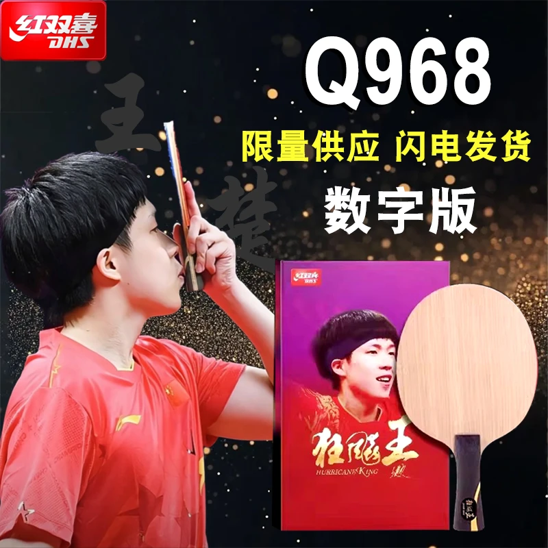 正品红双喜Q968王楚钦同款战拍官方数字版碳素纤维横板专业拍现货