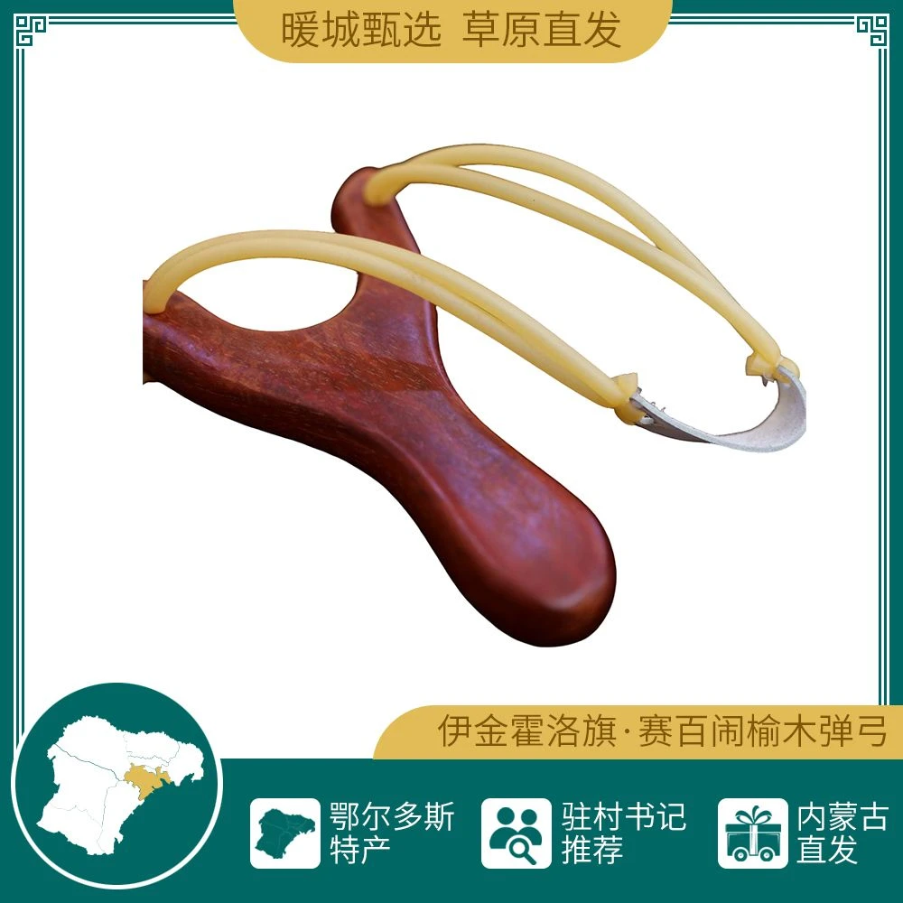 赛百闹榆木弹弓（含植物子弹）
