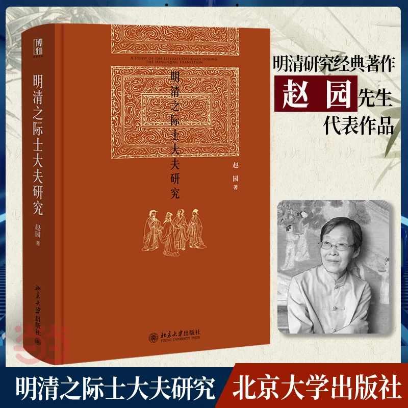 【当当】明清之际士大夫研究 博雅英华