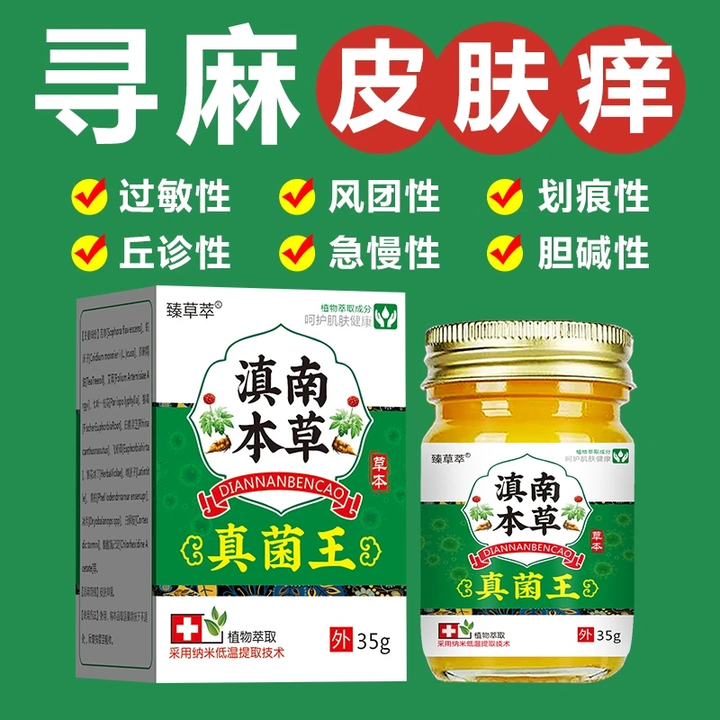 滇南本草寻麻急慢性过敏风团型胆碱性划痕性皮肤瘙痒外用止痒膏