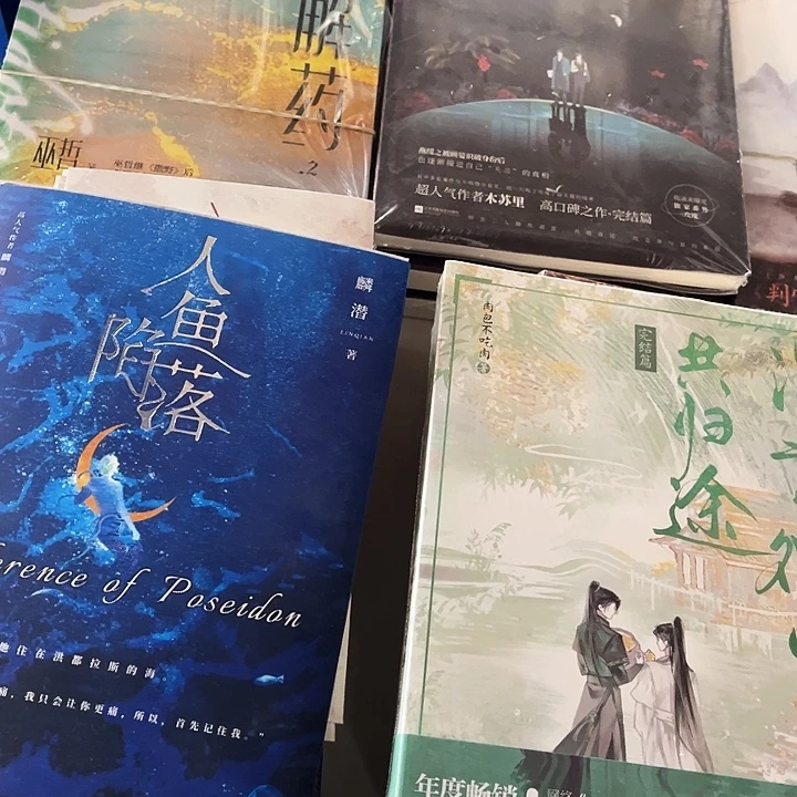 人鱼陷落全套➕海棠微雨共归途全套（动物世界11本）