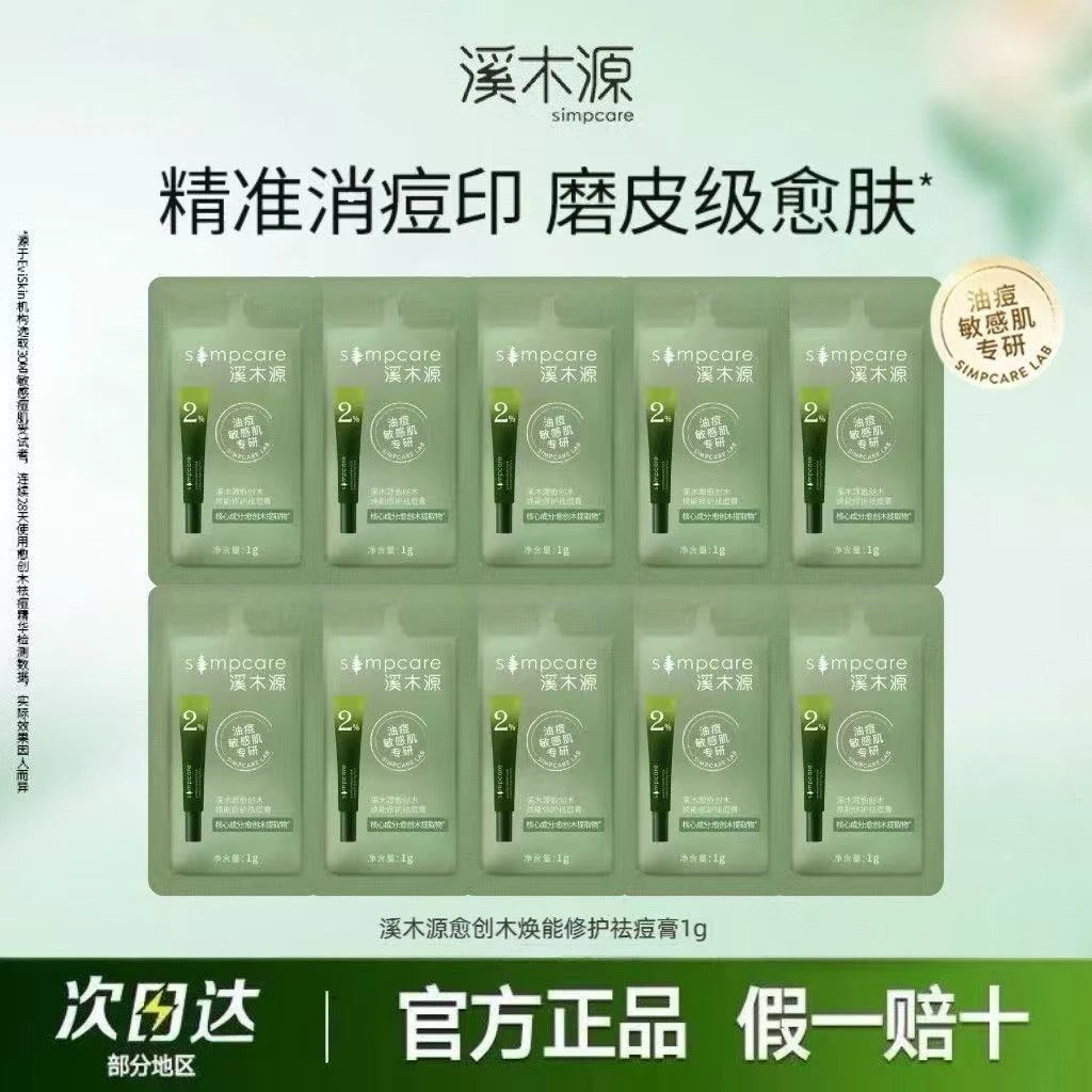 【大牌试用】溪木源愈创木祛痘膏1g试用装舒缓祛痘适用敏感肌