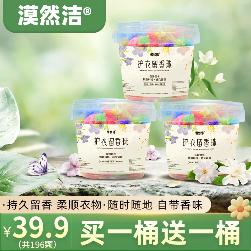 买一桶送一桶 留香珠持久留香柔顺衣服洗衣护色