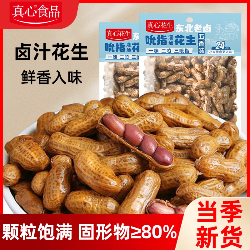 真心【经典老卤花生】吮指灌汤解馋精选东北四粒红花生408g