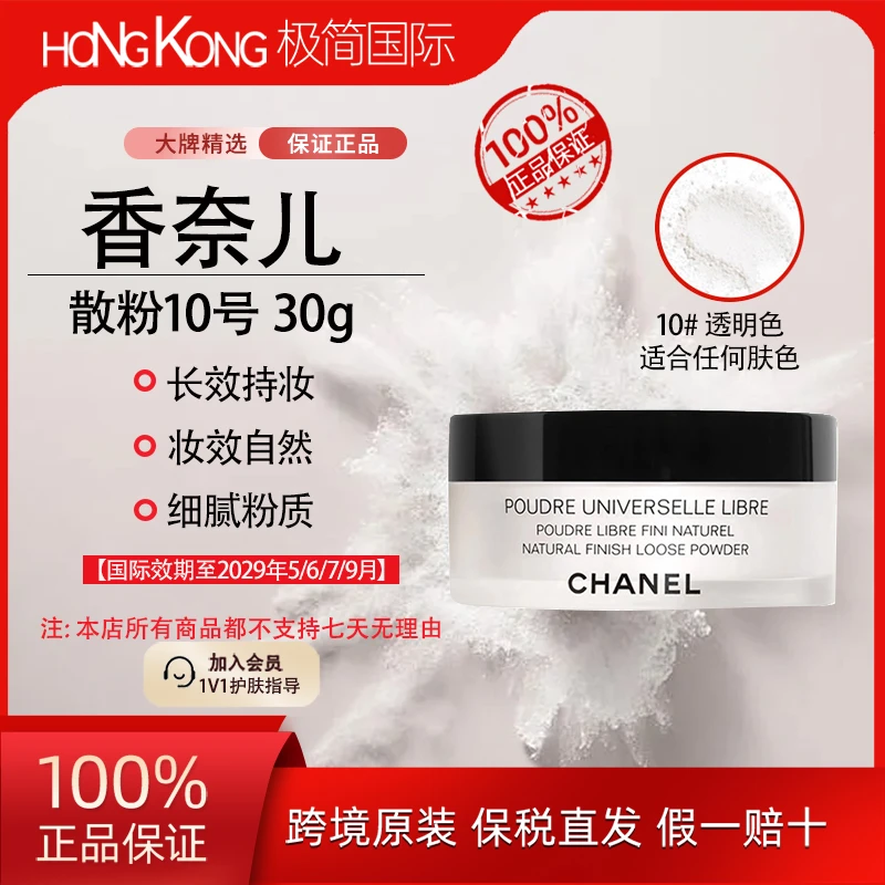 香奈儿散粉10号定妆蜜粉自然清透细腻长效持妆国际效期至29.5