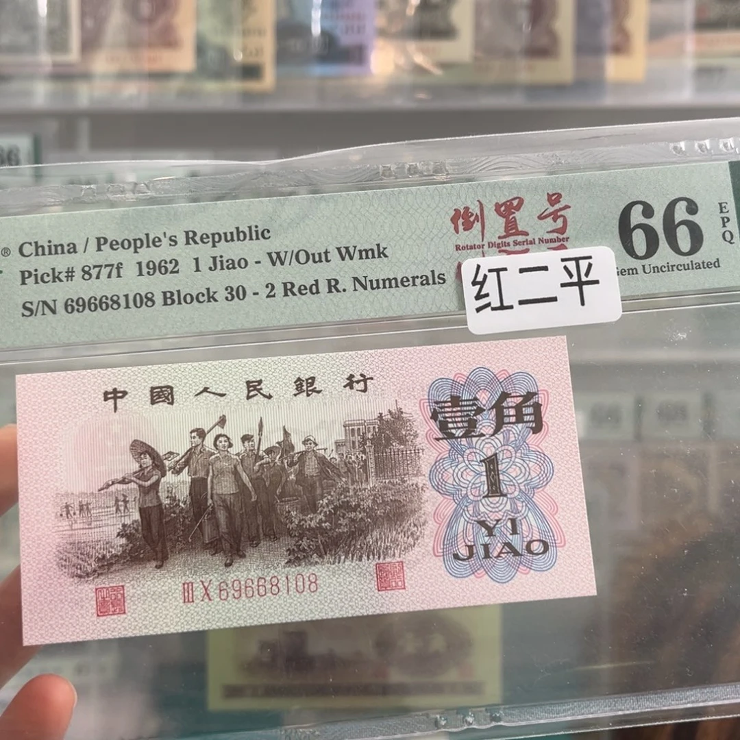 三版红二平66倒置号8108