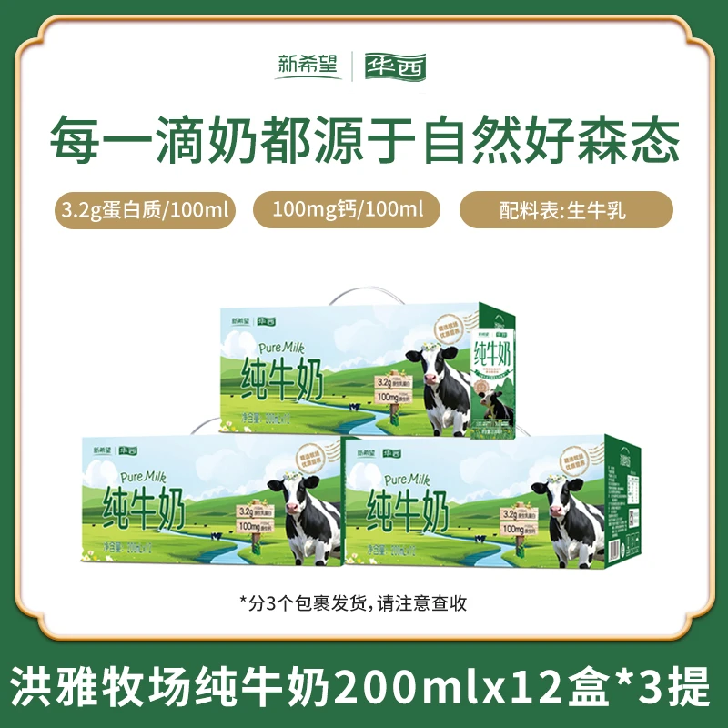 新希望华西洪雅牧场纯牛奶营养早餐奶200ml*12盒*3箱