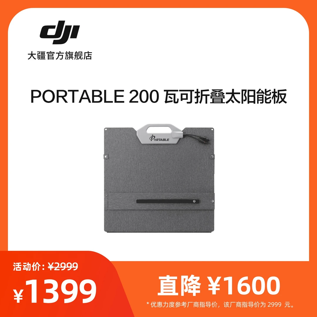 大疆 PORTABLE 200 瓦可折叠太阳能板 Power系列大疆户外电源配件