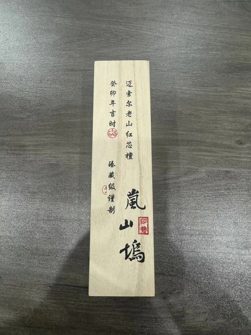 【香圈教主】 印巷/岚山坞/迈索尔老山红芯檀 100克/檀香