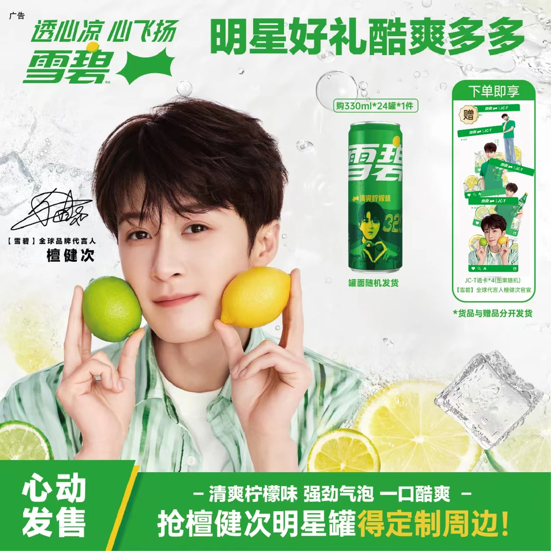 【檀健次代言】可口可乐 雪碧心动罐 碳酸饮料汽水330ml*24罐赠周边