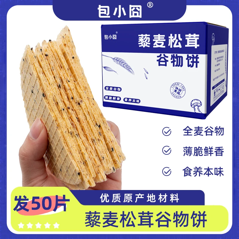 【发50片】藜麦松茸谷物饼 酥脆 青海藜麦 山东小麦 多种谷物