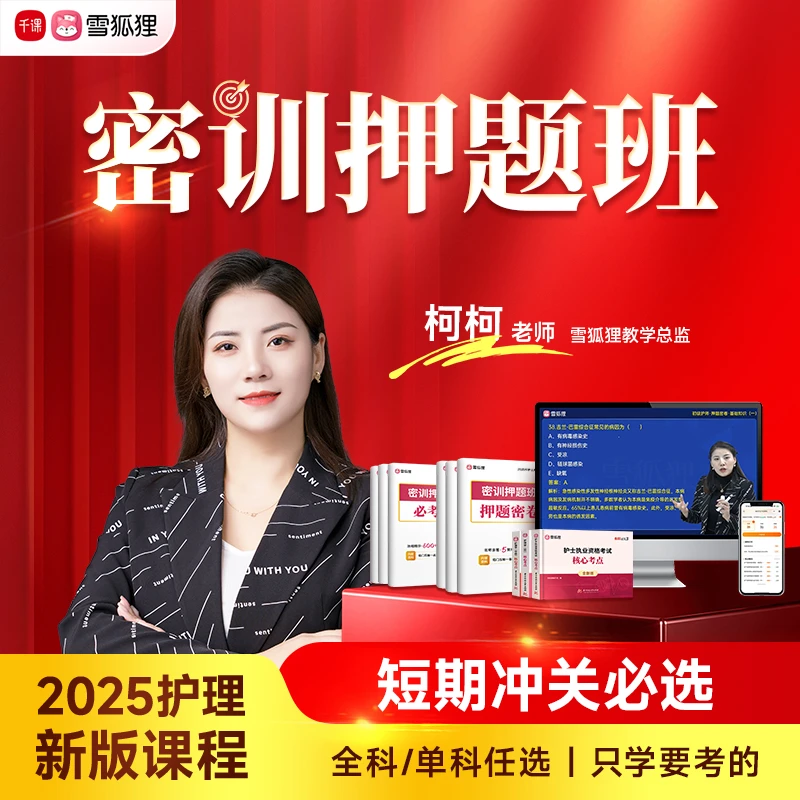 【密训押题班】2025年护理考试护士初级主管护师必考点冲刺抢分课程